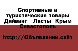 Спортивные и туристические товары Дайвинг - Ласты. Крым,Севастополь